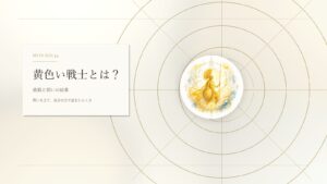 黄色い戦士とは？マヤ暦でわかる性格・才能・恋愛・使命をやさしく解説